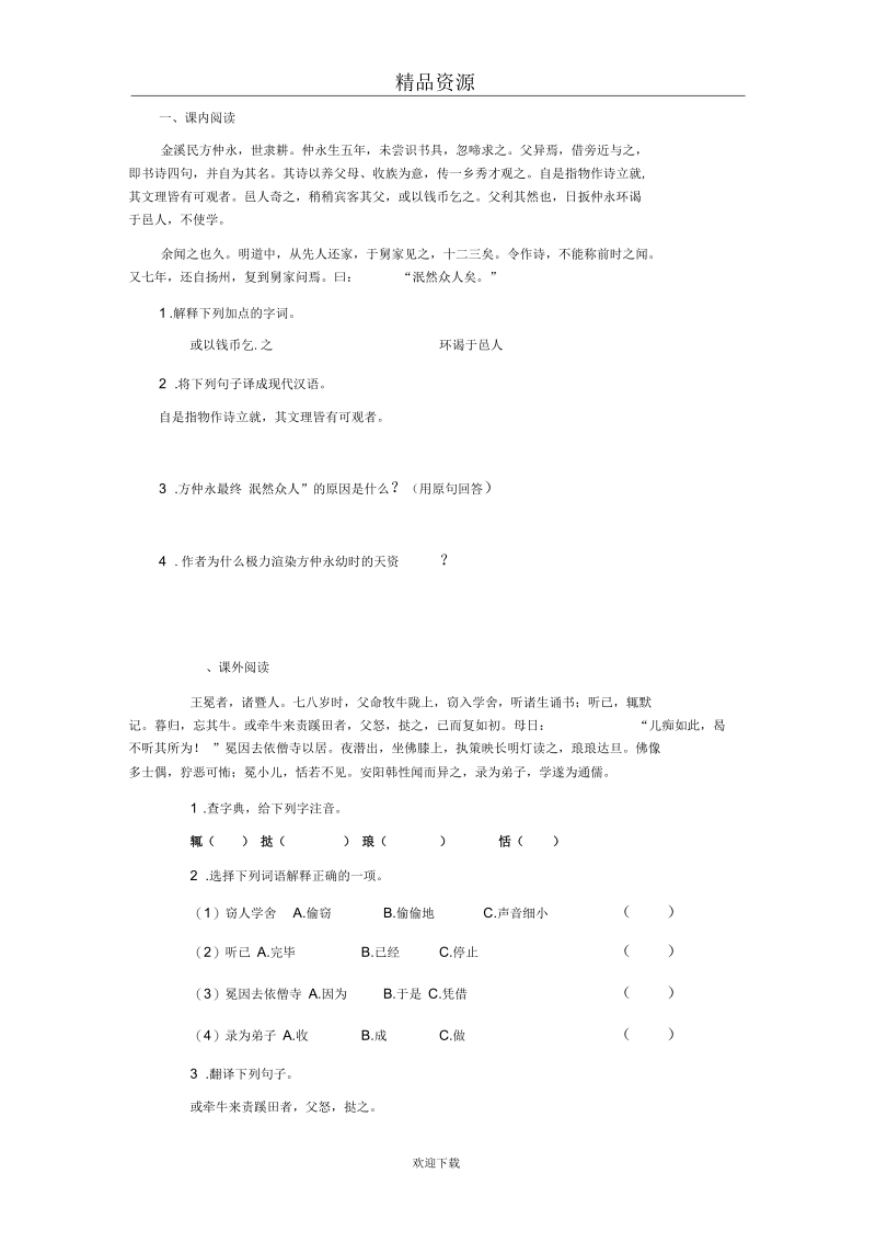 (语文人教版)人教版七年级下《伤仲永》同步练习2.docx_第2页