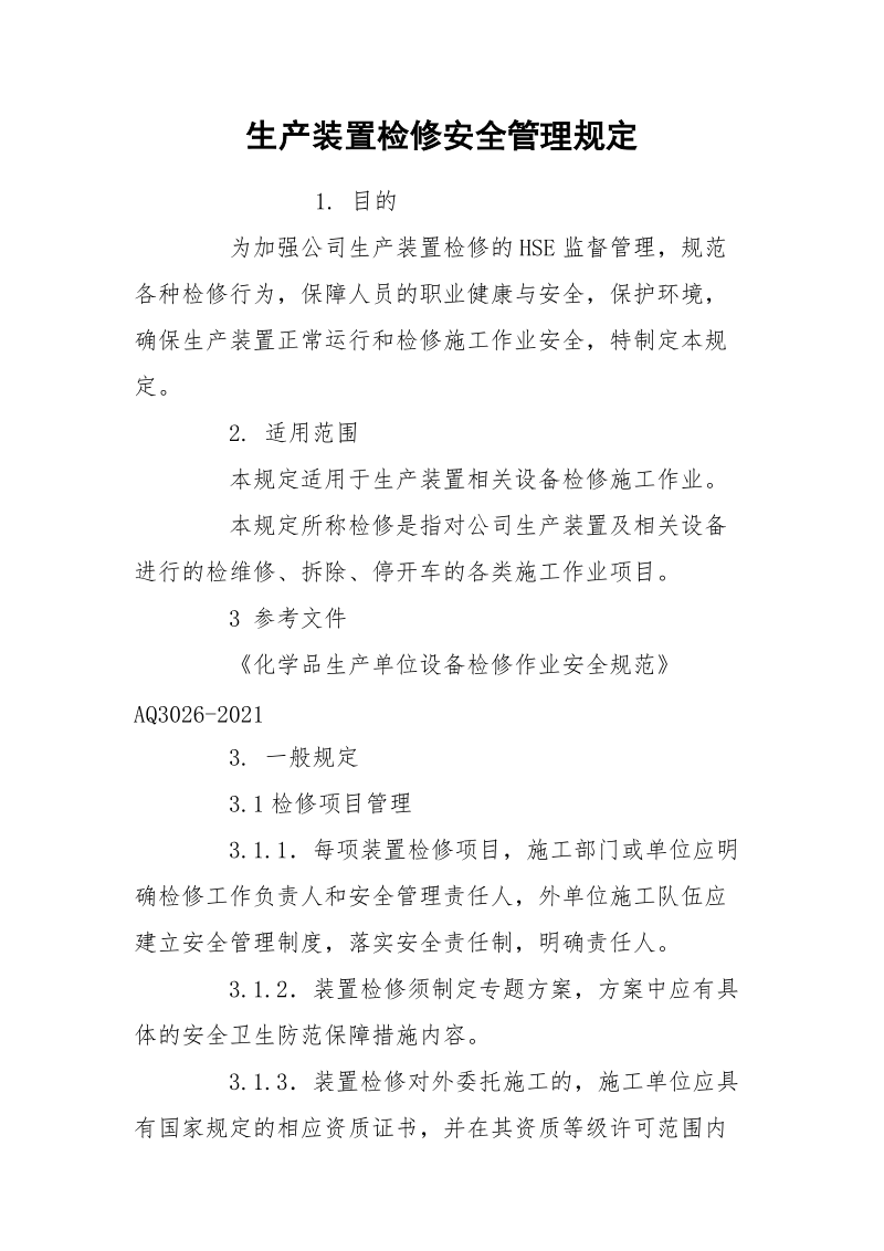 生产装置检修安全管理规定.docx_第1页