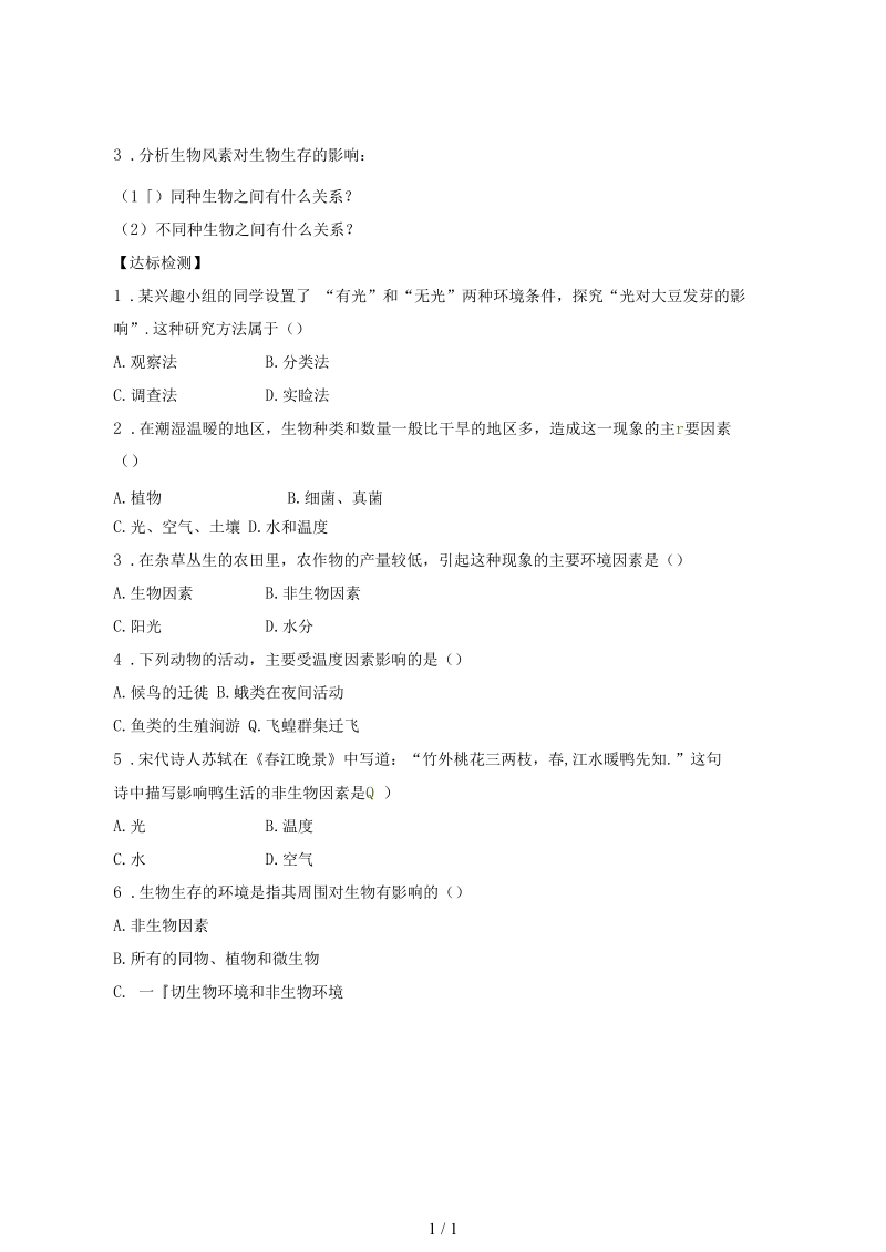 2019八年级生物下册：环境对生物的影响导学案答案不全新版冀教版.docx_第2页