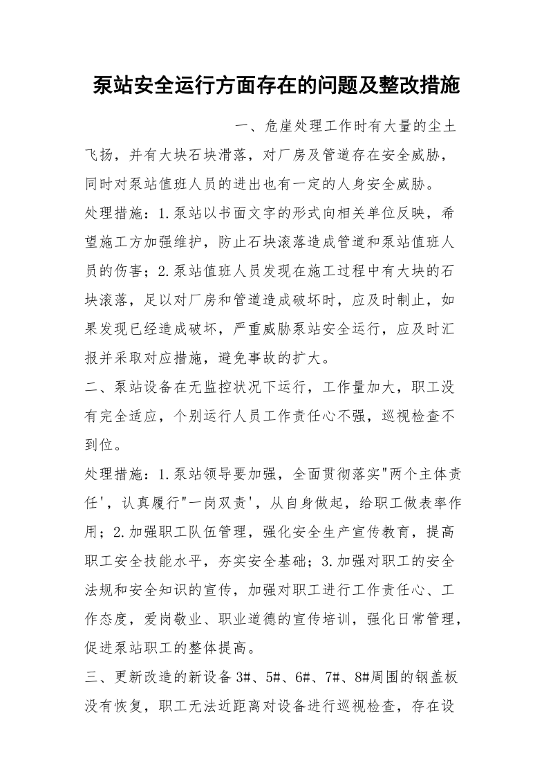 泵站安全运行方面存在的问题及整改措施.docx_第1页