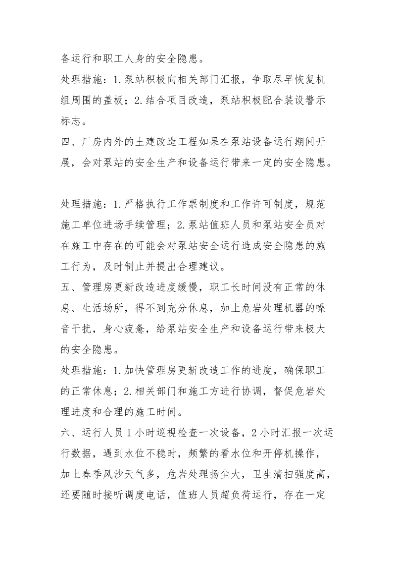 泵站安全运行方面存在的问题及整改措施.docx_第2页