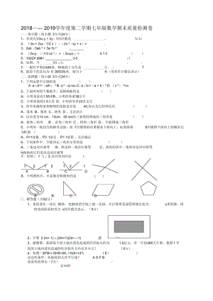 2018——2019学年度第二学期七年级数学期末质量检测卷.docx