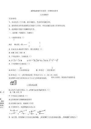 2018-2019学年七年级上期末联考数学试题含答案新人教版.docx