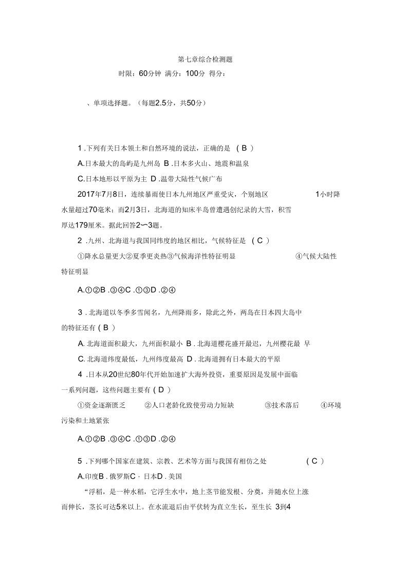 七年级地理下册第七章综合检测题.docx_第1页