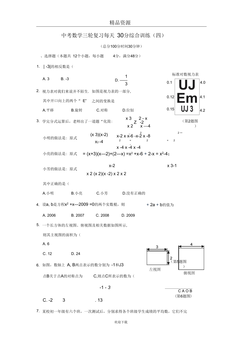 2011年中考数学考前基础题强化训练(含答案).docx_第1页