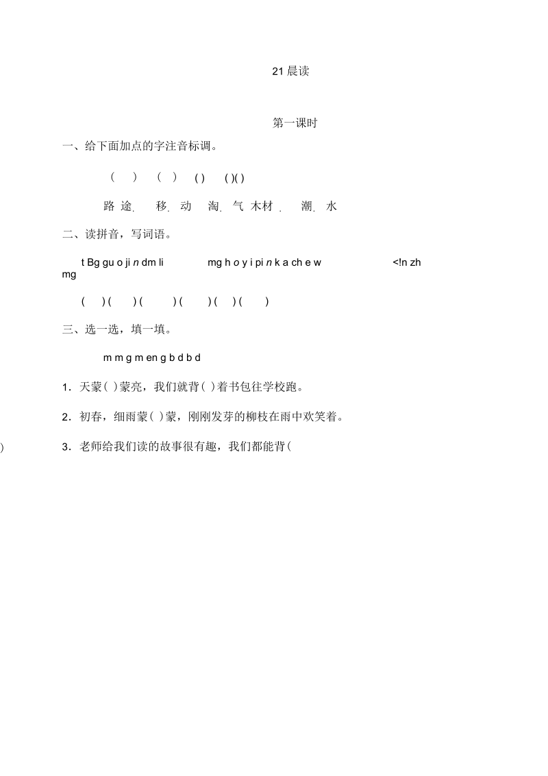 《读》第一课时练习题.docx_第1页