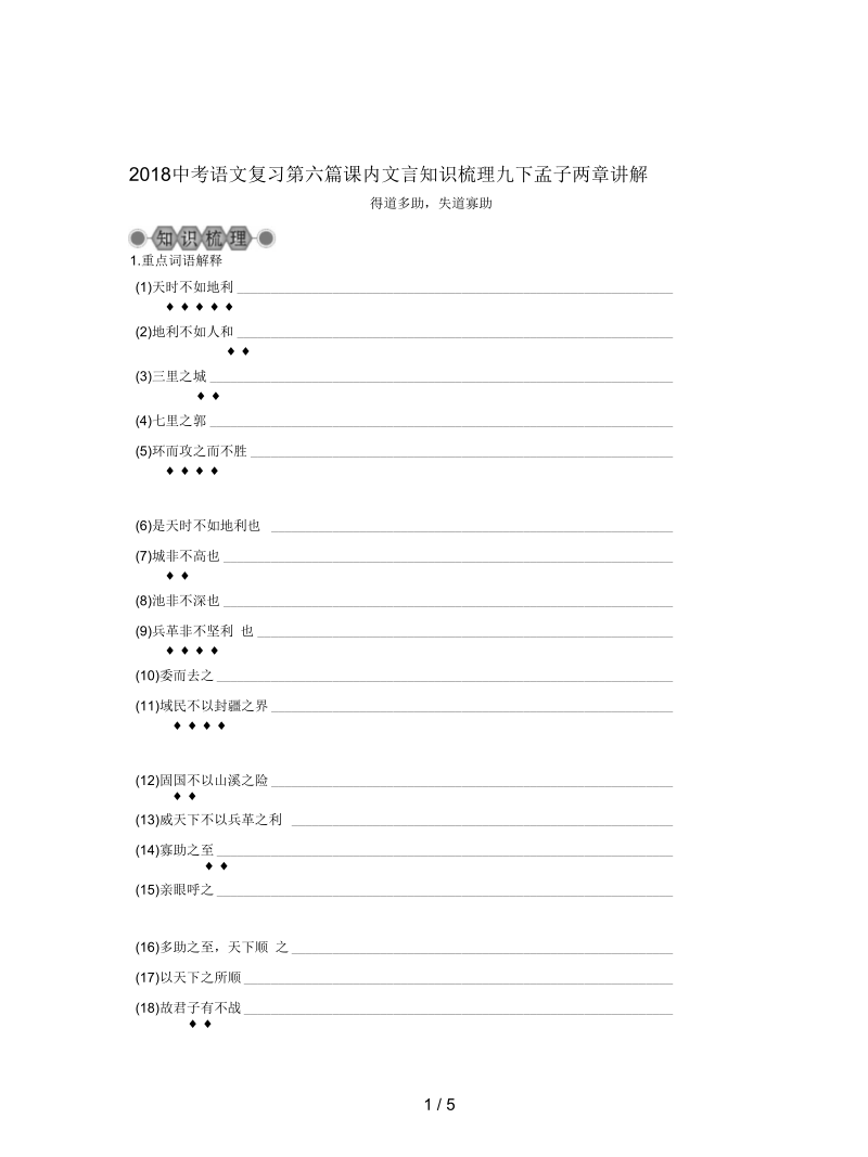 2018中考语文复习第六篇课内文言知识梳理九下孟子两章讲解.docx_第1页