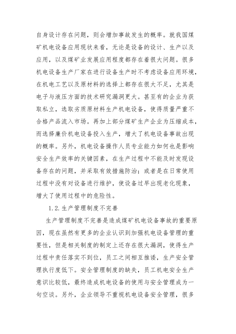 煤矿机电事故的原因分析及应对策略.docx_第2页