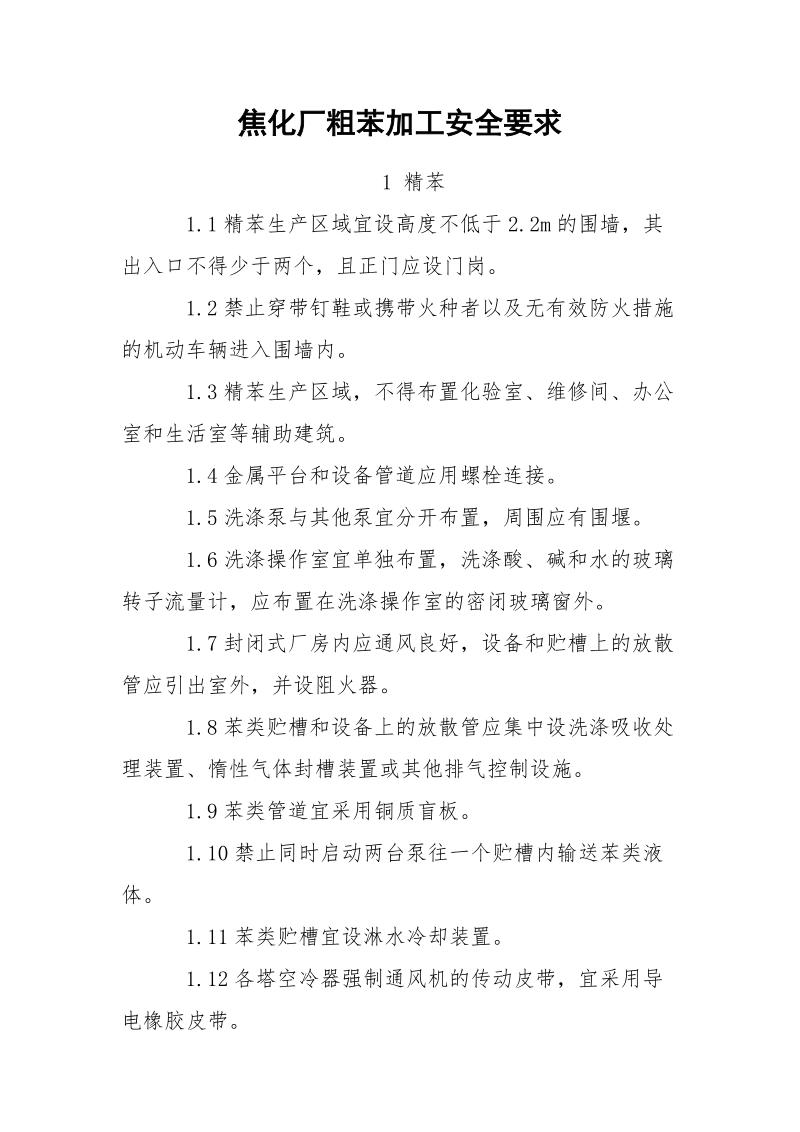 焦化厂粗苯加工安全要求.docx_第1页