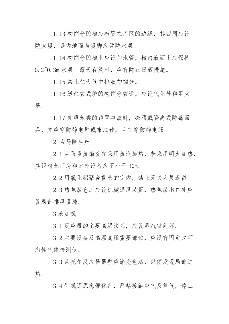 焦化厂粗苯加工安全要求.docx_第2页