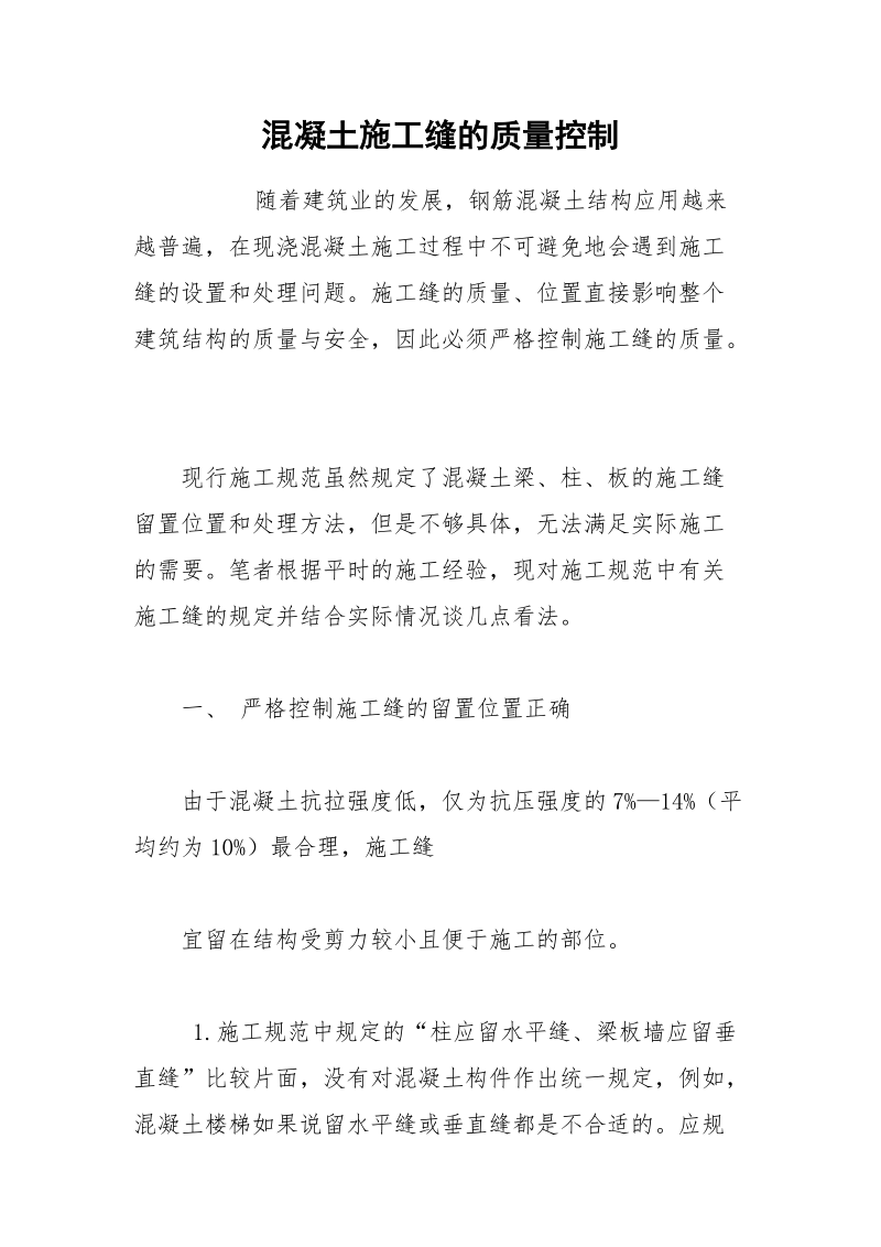 混凝土施工缝的质量控制.docx_第1页