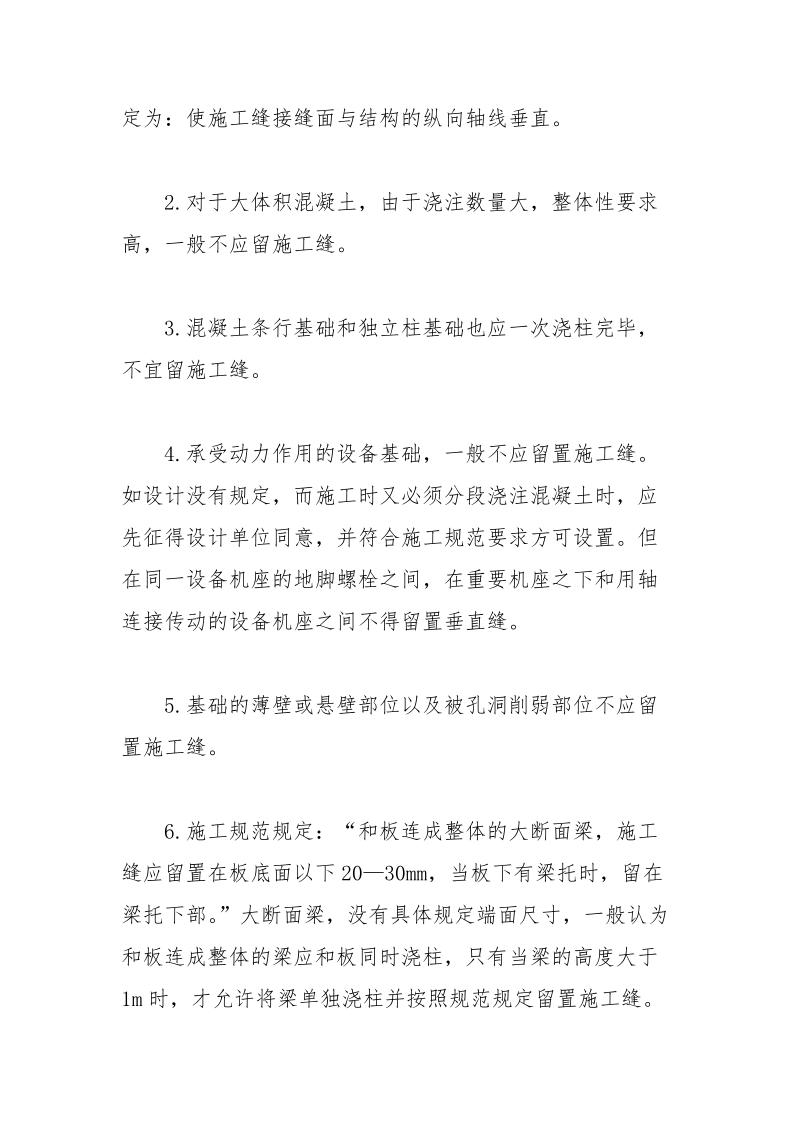 混凝土施工缝的质量控制.docx_第2页