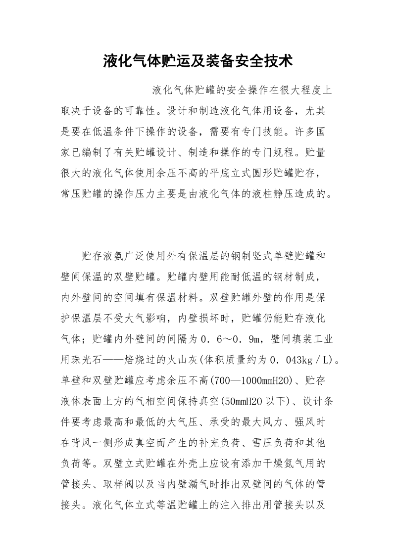 液化气体贮运及装备安全技术.docx_第1页