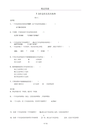 七年级数学下册《多边形及其内角和》同步练习1人教新课标版.docx