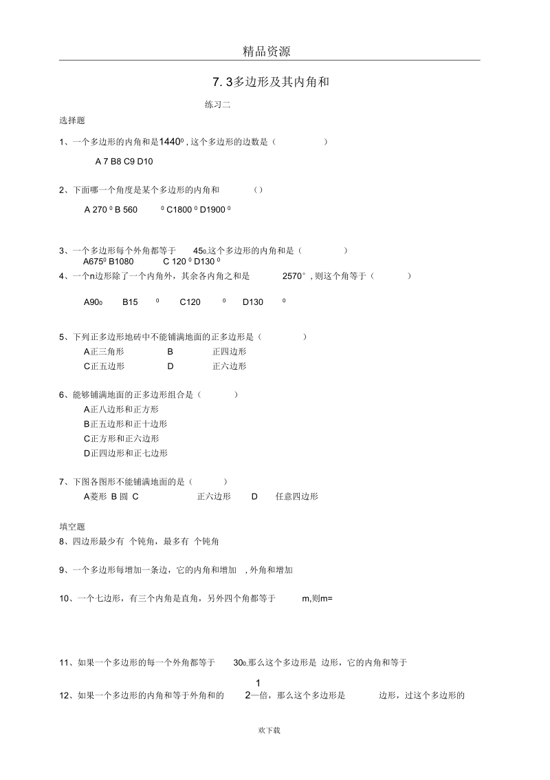 七年级数学下册《多边形及其内角和》同步练习1人教新课标版.docx_第1页