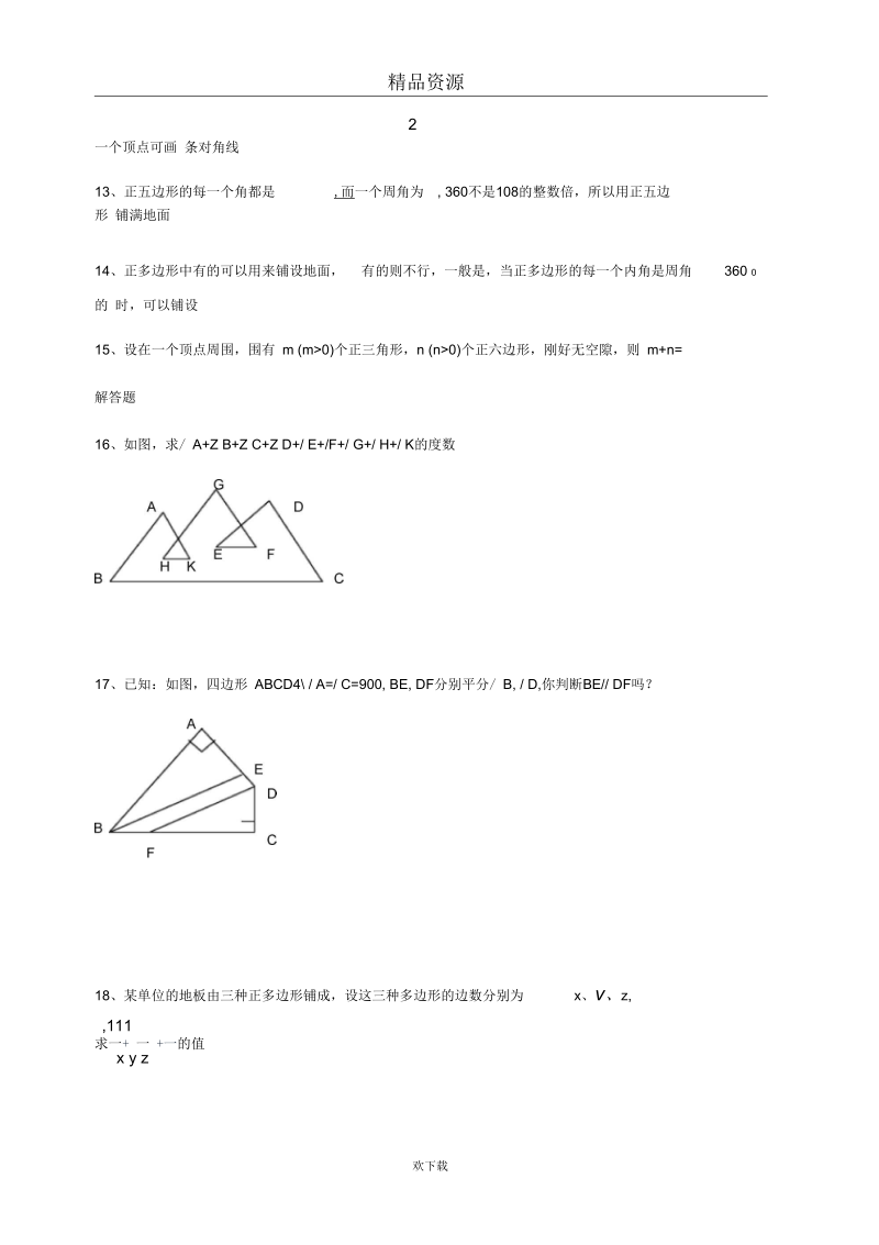 七年级数学下册《多边形及其内角和》同步练习1人教新课标版.docx_第2页