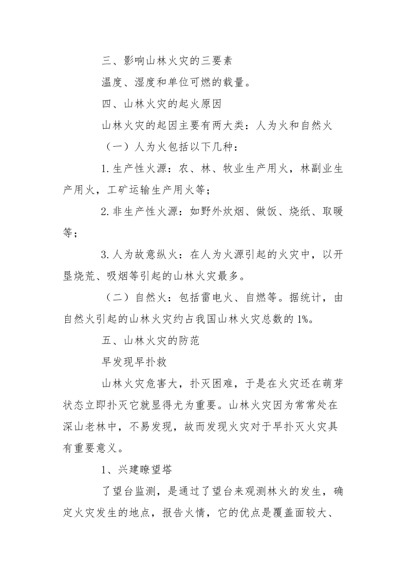 浅议山林火灾的危害及防护措施.docx_第2页