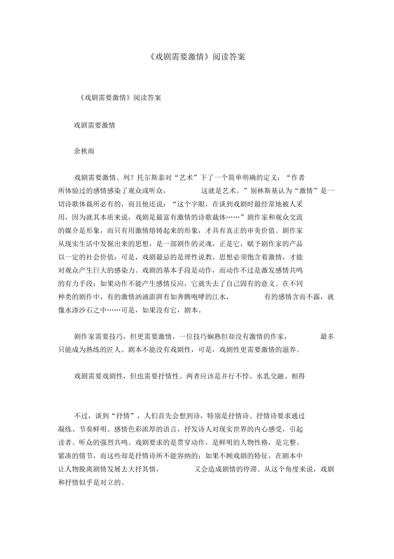 《戏剧需要激情》阅读答案.docx_第1页