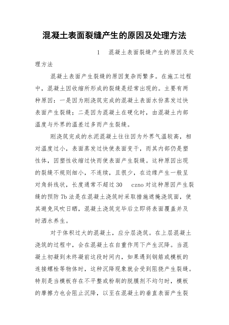 混凝土表面裂缝产生的原因及处理方法.docx_第1页