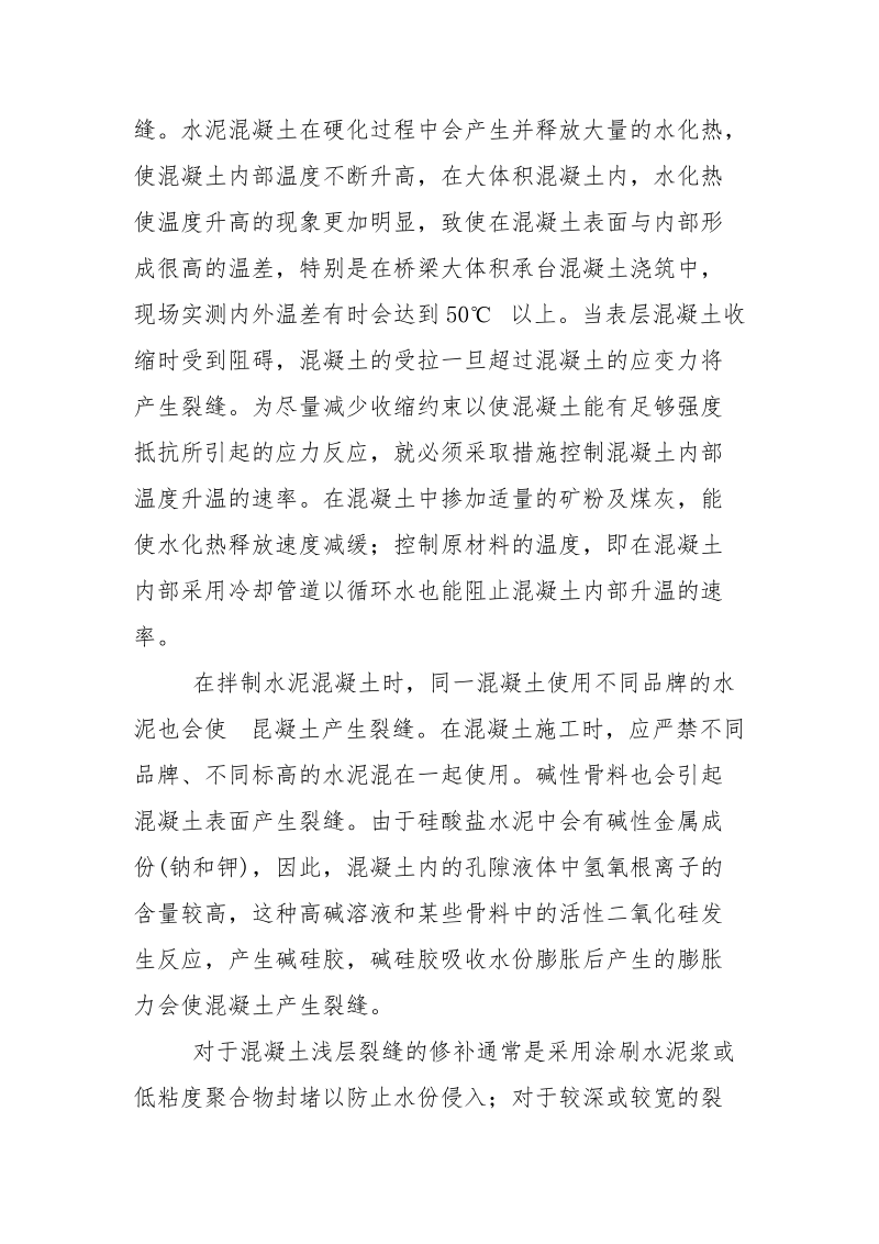 混凝土表面裂缝产生的原因及处理方法.docx_第2页