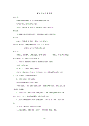 七年级生物上册第三单元第六章爱护植被绿化祖国教案2(新版)新人教版.docx