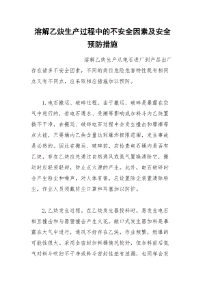 溶解乙炔生产过程中的不安全因素及安全预防措施.docx