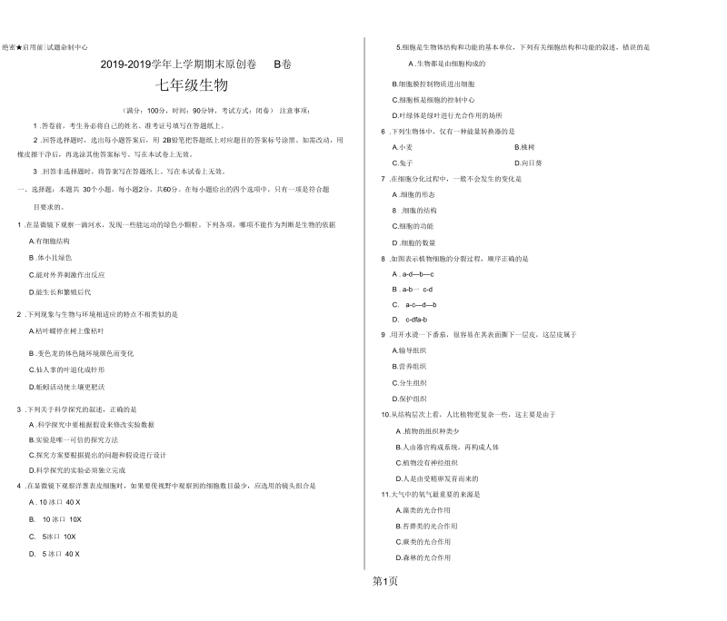 2019学易密卷：段考模拟君之学年七年级生物上学期期末考试原创卷B卷(山东)(考试版).docx_第1页