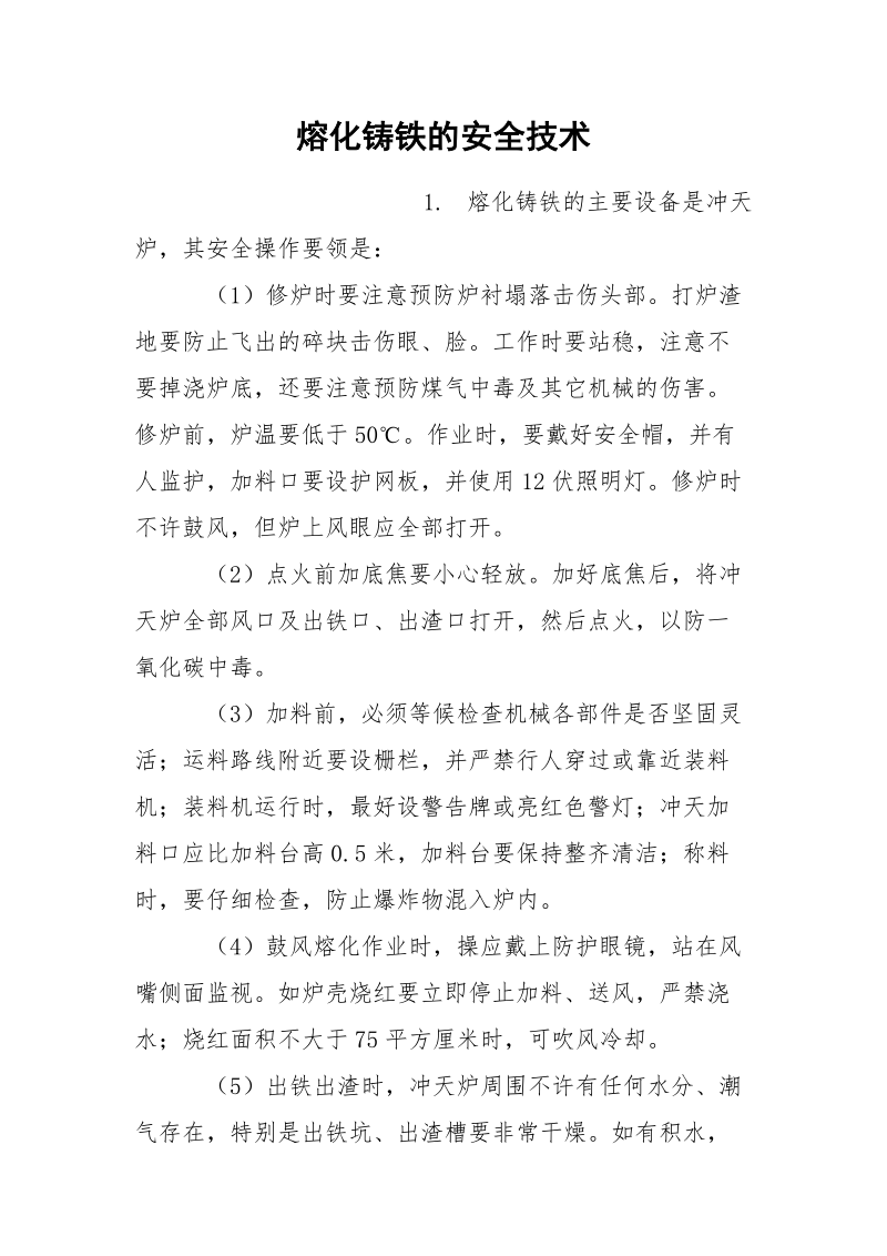 熔化铸铁的安全技术.docx_第1页