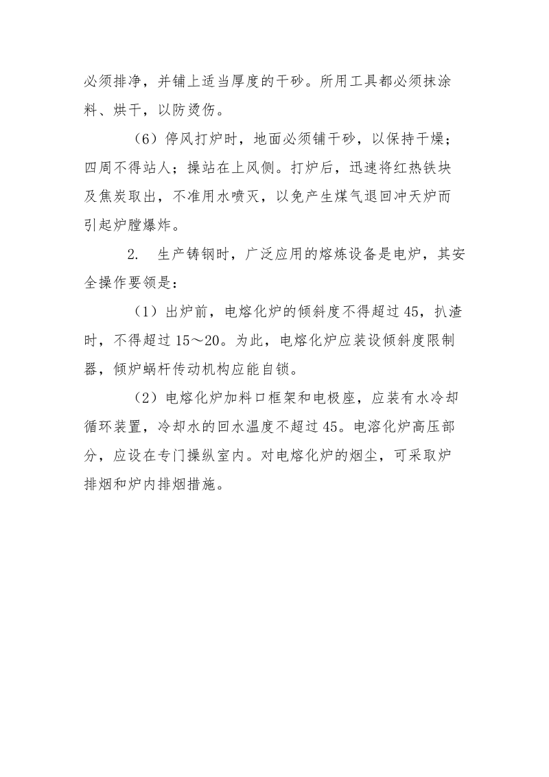 熔化铸铁的安全技术.docx_第2页