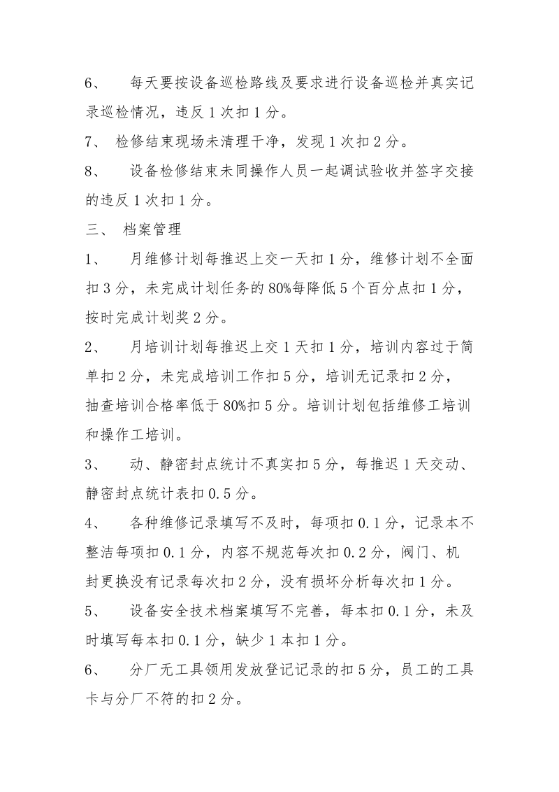 生产部设备管理考核细则.docx_第3页