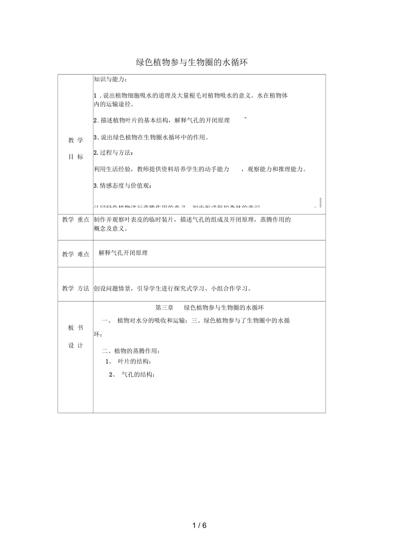 七年级生物上册第三单元第3章绿色植物参与生物圈的水循环教案(新版)新人教版.docx_第1页