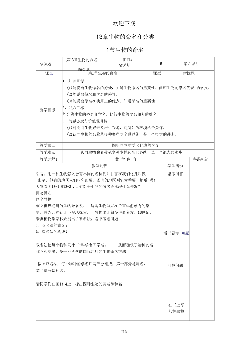 (生物苏科版)七年级下册教案：生物的命名(一).docx_第1页