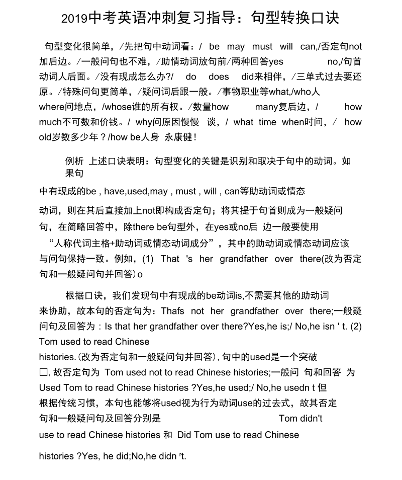 2019中考英语冲刺复习指导：句型转换口诀.docx_第1页