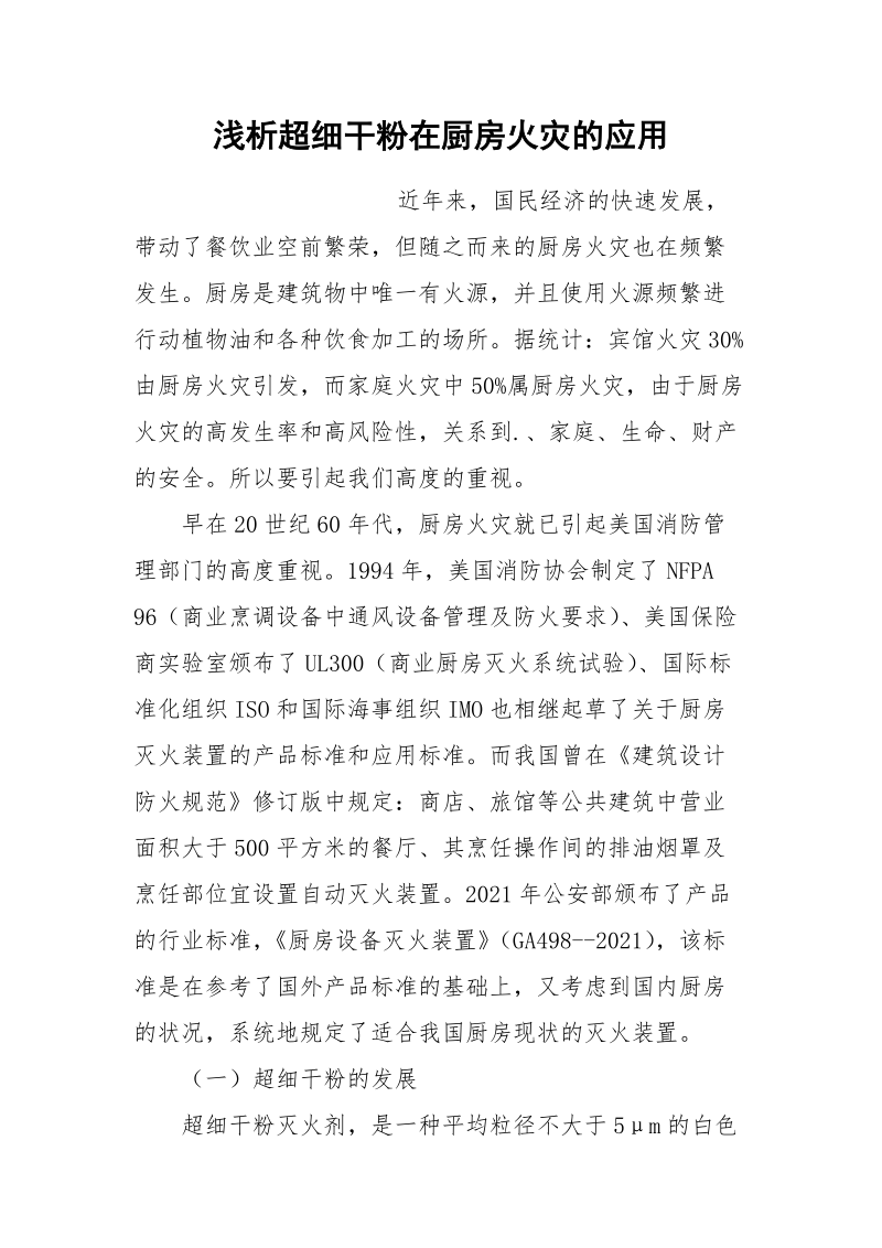 浅析超细干粉在厨房火灾的应用.docx_第1页