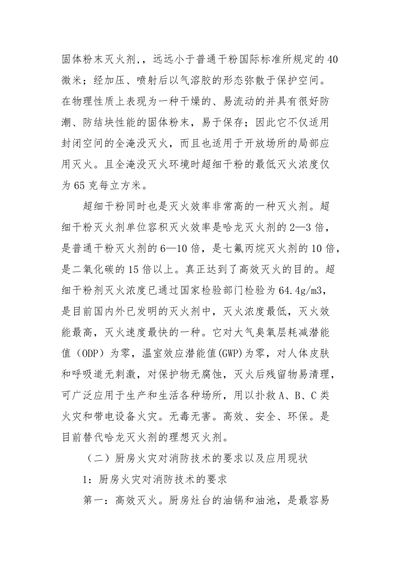 浅析超细干粉在厨房火灾的应用.docx_第2页