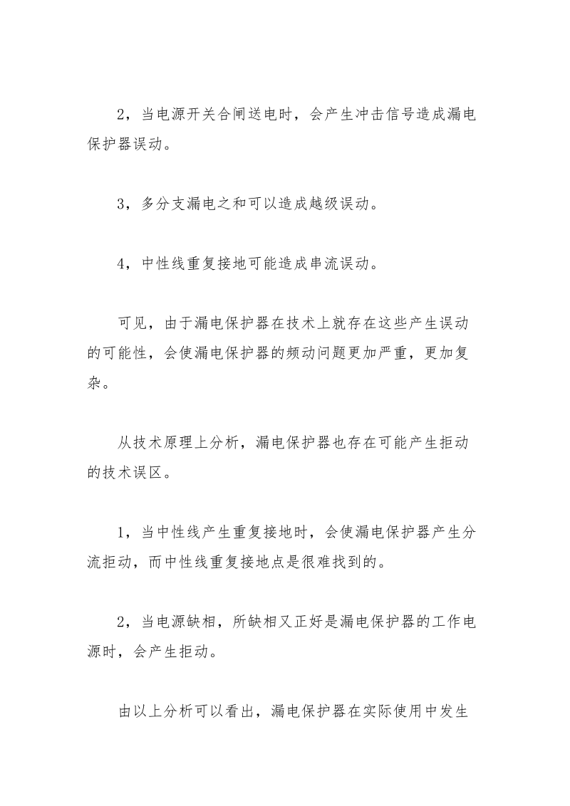 漏电保护器的技术误区.docx_第2页