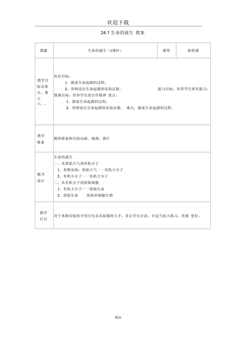 (生物苏教版)八年级下册教案：24.1生命的诞生(二).docx_第1页