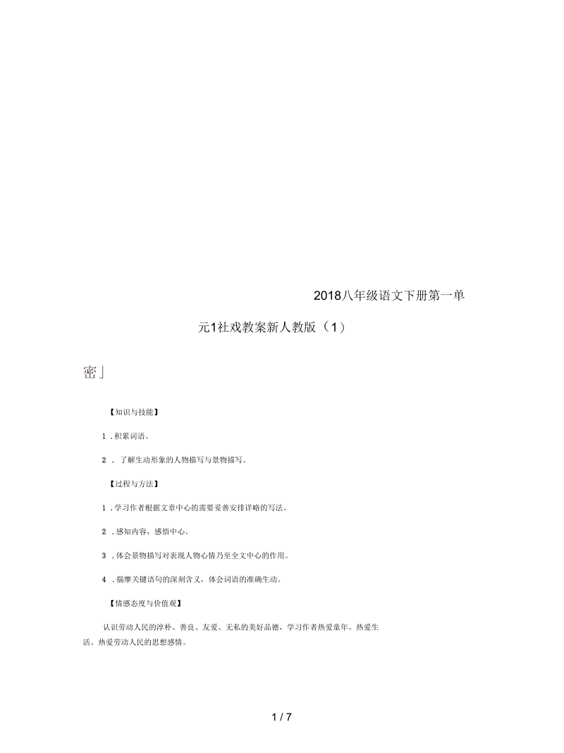 2018八年级语文下册第一单元1社戏教案新人教版(一).docx_第1页