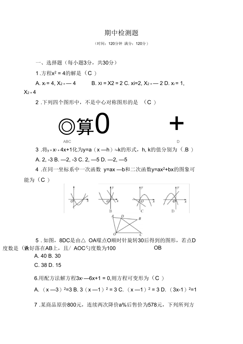 2018年秋九年级数学上册期中检测题(新版)新人教版.docx_第1页