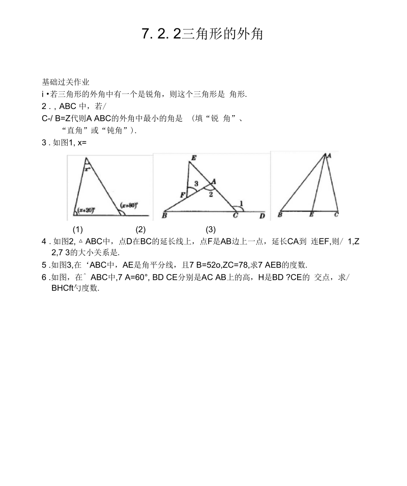 (数学试卷七年级)7.2.2三角形的外角(含答案).docx_第1页