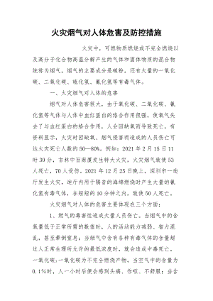 火灾烟气对人体危害及防控措施.docx