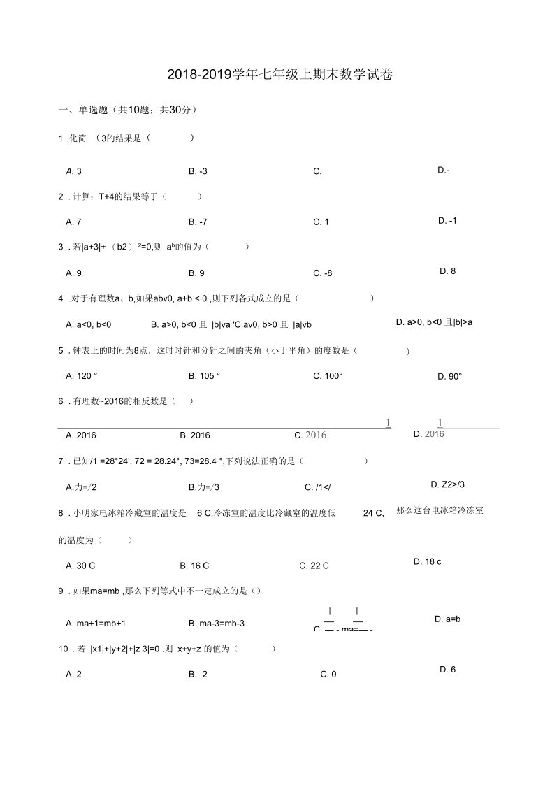 2018-2019学年第一学期北师大版七年级数学期末试题.docx_第1页