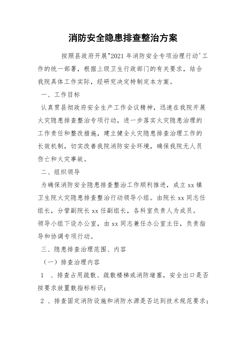 消防安全隐患排查整治方案.docx_第1页