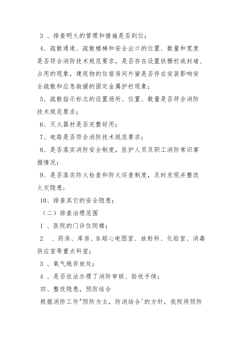 消防安全隐患排查整治方案.docx_第2页