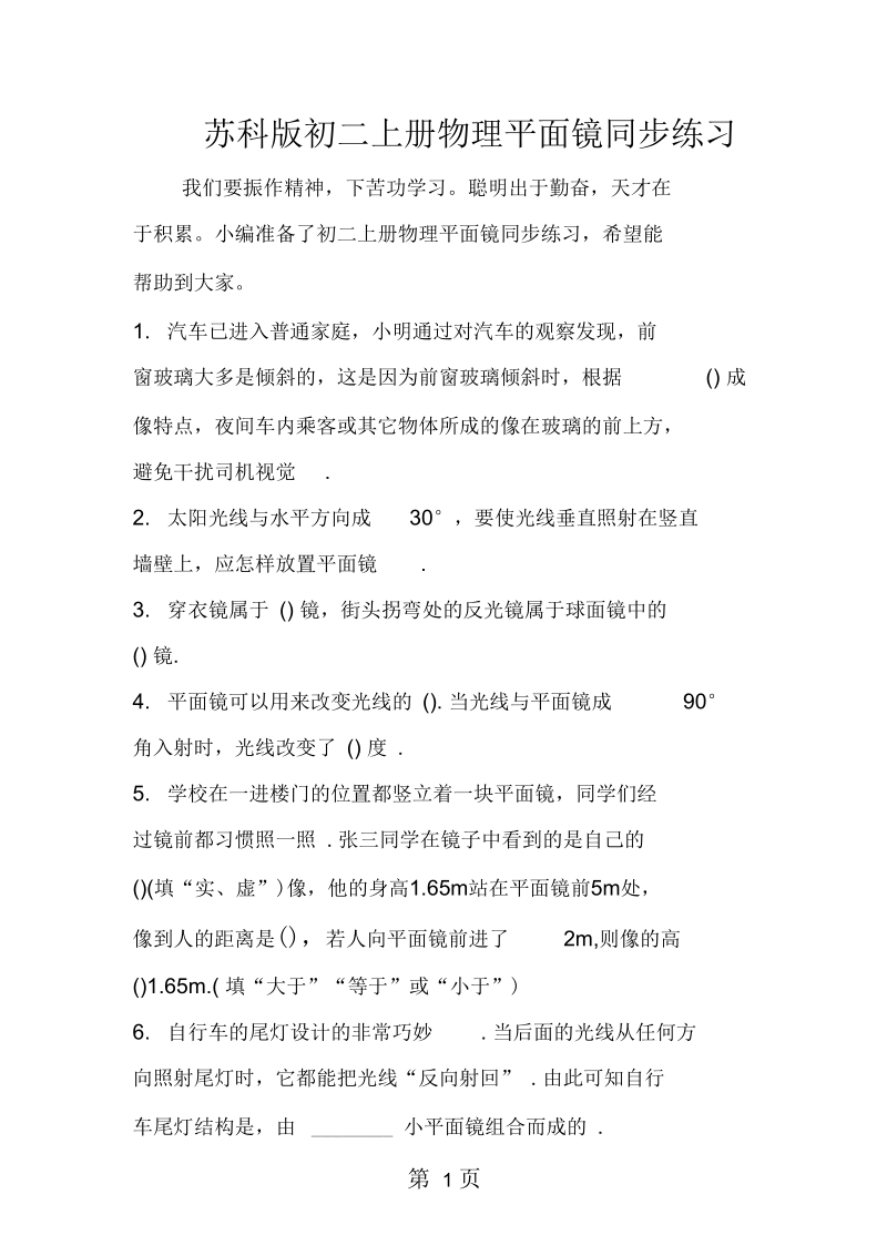 2019苏科版初二上册物理平面镜同步练习.docx_第1页