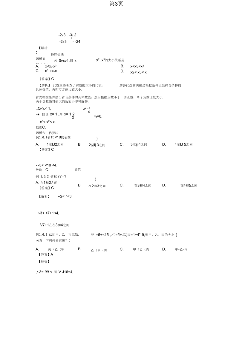 2019苏科版八年级上册第四章实数的比较大小知识点与同步训练讲义(解析版).docx_第3页