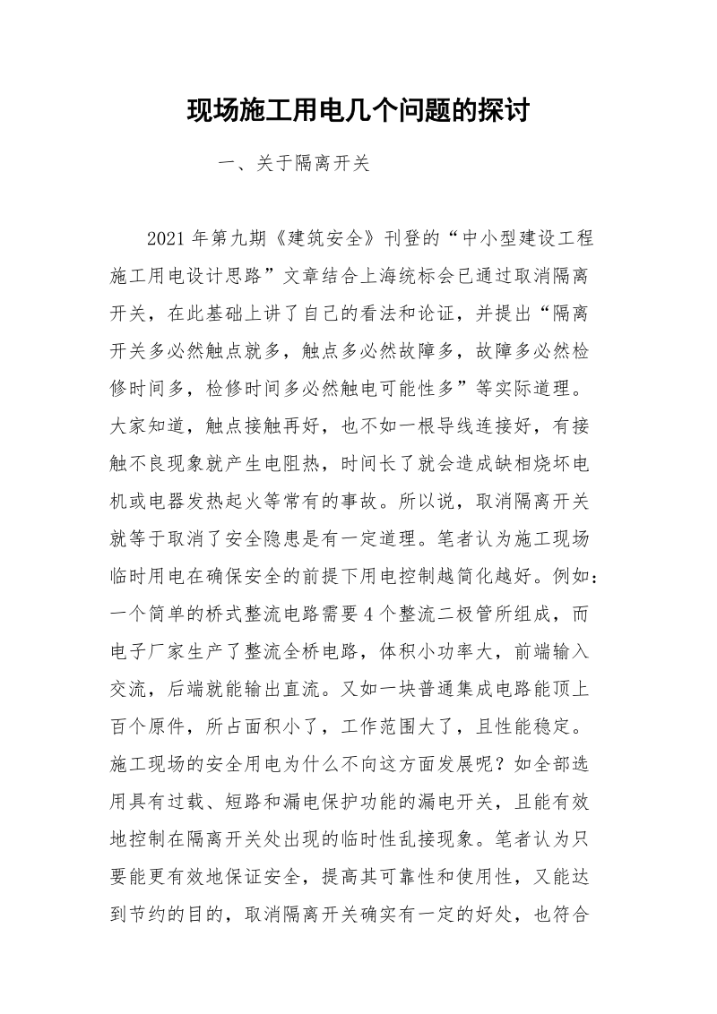 现场施工用电几个问题的探讨.docx_第1页