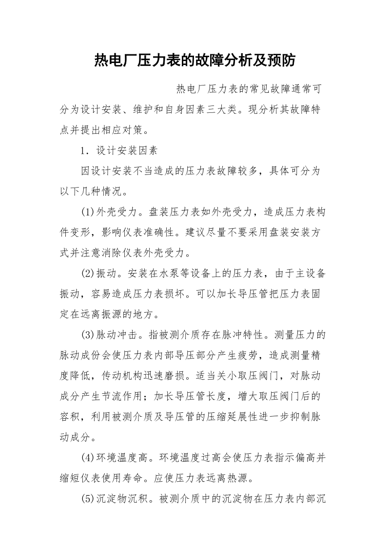 热电厂压力表的故障分析及预防.docx_第1页