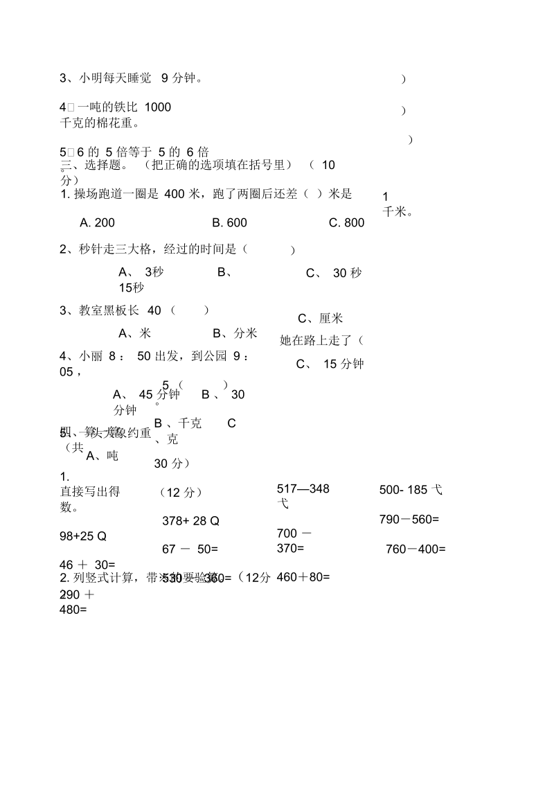 2018-2019学年度第一学期三年级数学期中考试试卷.docx_第3页