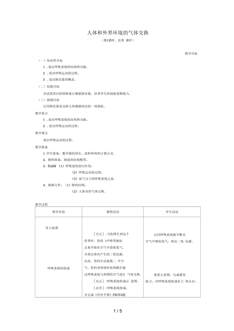 七年级生物下册10.3人体和外界环境的气体交换教案(新版)苏教版.docx_第1页